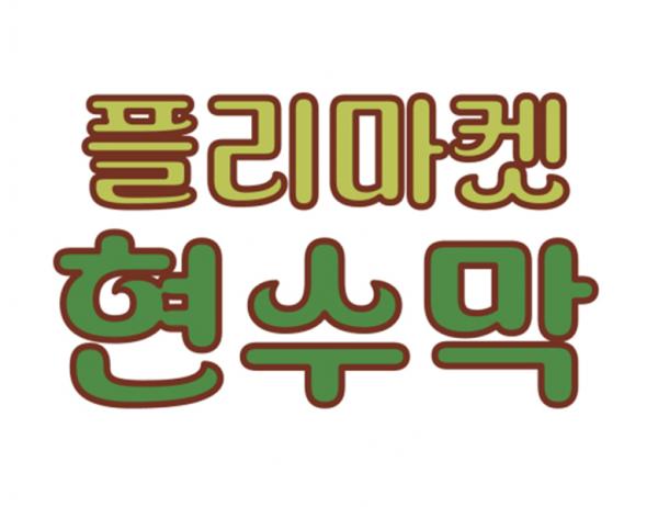 플리마켓 현수막 [이천]