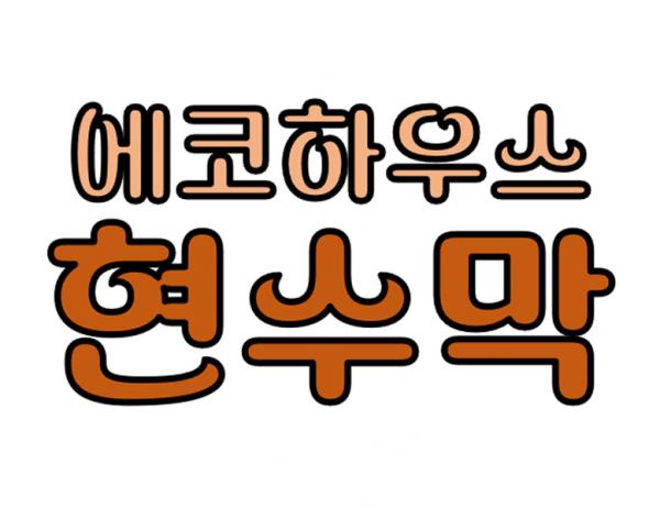 에코 하우스 [2.8mX2.8m] 상부 현수막