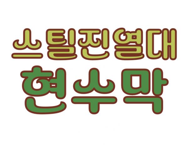 스틸 2단 진열대 현수막 [소형/대형]